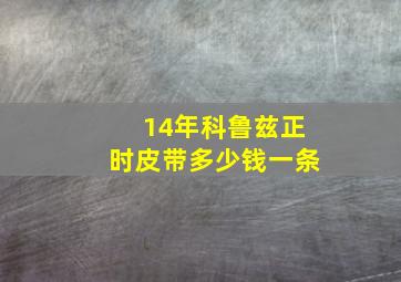 14年科鲁兹正时皮带多少钱一条