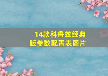 14款科鲁兹经典版参数配置表图片