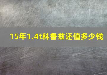 15年1.4t科鲁兹还值多少钱