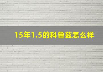 15年1.5的科鲁兹怎么样