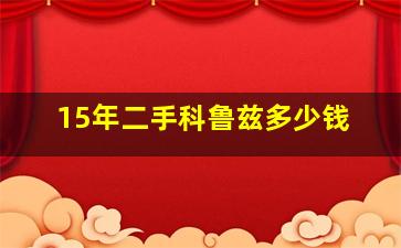 15年二手科鲁兹多少钱