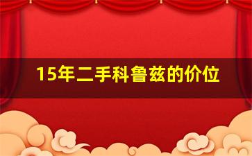 15年二手科鲁兹的价位