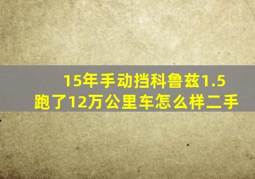 15年手动挡科鲁兹1.5跑了12万公里车怎么样二手