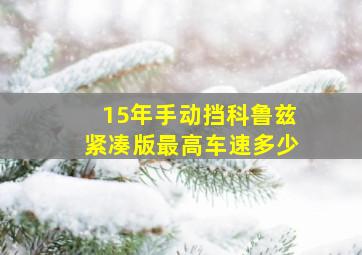 15年手动挡科鲁兹紧凑版最高车速多少