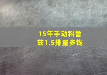 15年手动科鲁兹1.5排量多钱