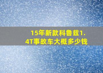 15年新款科鲁兹1.4T事故车大概多少钱