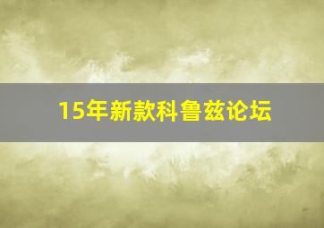 15年新款科鲁兹论坛