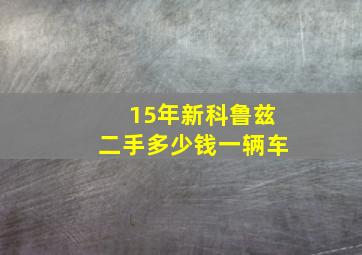 15年新科鲁兹二手多少钱一辆车