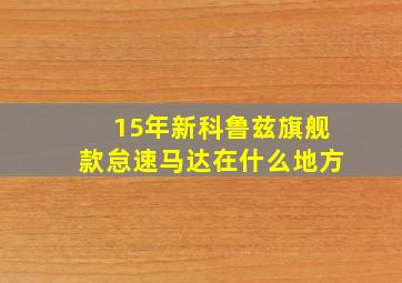 15年新科鲁兹旗舰款怠速马达在什么地方