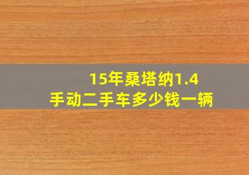 15年桑塔纳1.4手动二手车多少钱一辆