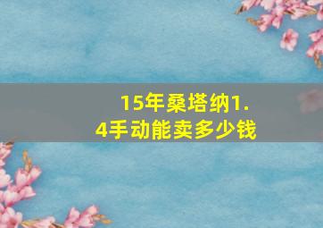 15年桑塔纳1.4手动能卖多少钱