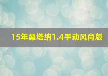 15年桑塔纳1.4手动风尚版