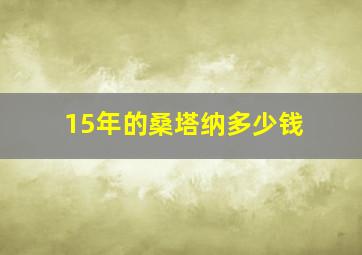 15年的桑塔纳多少钱