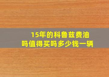 15年的科鲁兹费油吗值得买吗多少钱一辆