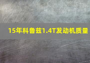 15年科鲁兹1.4T发动机质量