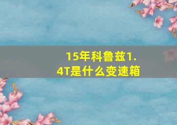 15年科鲁兹1.4T是什么变速箱