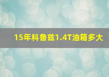 15年科鲁兹1.4T油箱多大