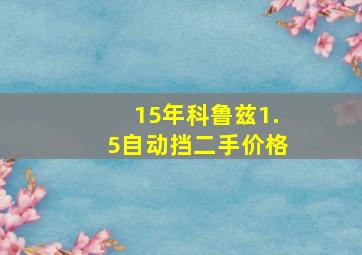 15年科鲁兹1.5自动挡二手价格