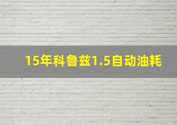 15年科鲁兹1.5自动油耗