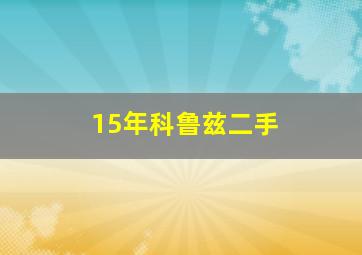 15年科鲁兹二手