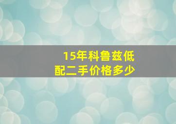 15年科鲁兹低配二手价格多少