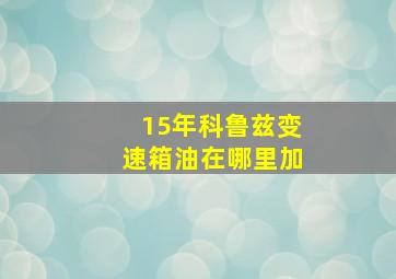 15年科鲁兹变速箱油在哪里加