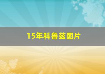 15年科鲁兹图片