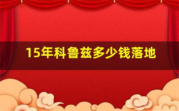 15年科鲁兹多少钱落地