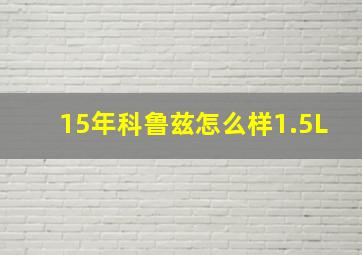 15年科鲁兹怎么样1.5L