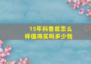 15年科鲁兹怎么样值得买吗多少钱