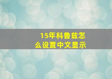 15年科鲁兹怎么设置中文显示