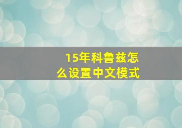 15年科鲁兹怎么设置中文模式