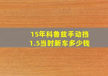 15年科鲁兹手动挡1.5当时新车多少钱