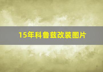 15年科鲁兹改装图片