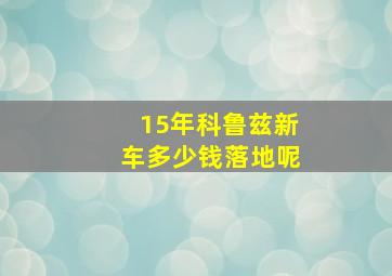 15年科鲁兹新车多少钱落地呢