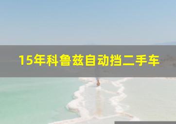 15年科鲁兹自动挡二手车