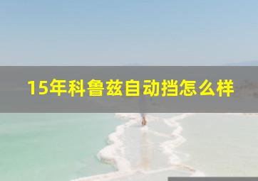 15年科鲁兹自动挡怎么样