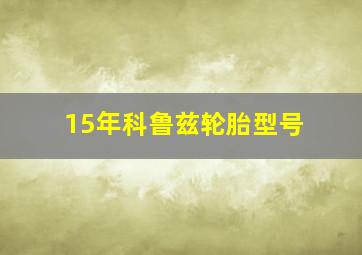 15年科鲁兹轮胎型号