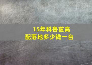 15年科鲁兹高配落地多少钱一台