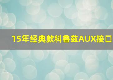 15年经典款科鲁兹AUX接口