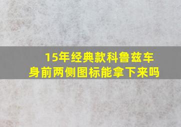 15年经典款科鲁兹车身前两侧图标能拿下来吗