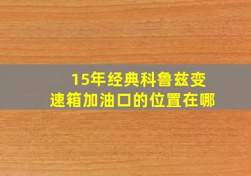 15年经典科鲁兹变速箱加油口的位置在哪