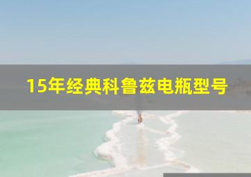 15年经典科鲁兹电瓶型号