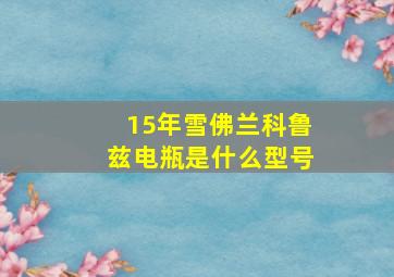 15年雪佛兰科鲁兹电瓶是什么型号