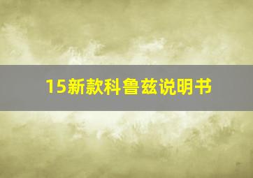 15新款科鲁兹说明书