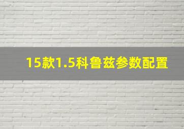 15款1.5科鲁兹参数配置