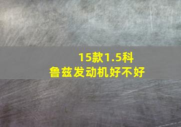 15款1.5科鲁兹发动机好不好