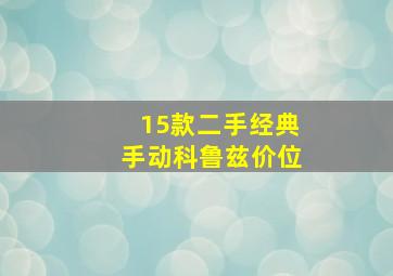 15款二手经典手动科鲁兹价位