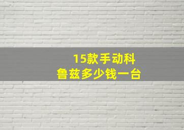 15款手动科鲁兹多少钱一台