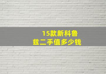 15款新科鲁兹二手值多少钱